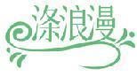 涤浪漫 