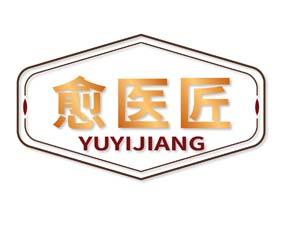 愈医匠 