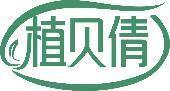 植贝倩 