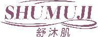 舒沐肌 