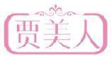 贾美人 
