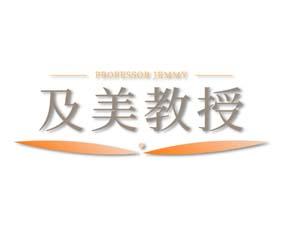 及美教授 PROFESSOR JEMMY 