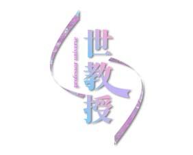 世教授 PROFESSOR UNIVERSE 