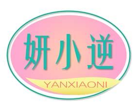 妍小逆 