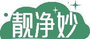 靓净妙 