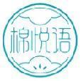 棉悦语 