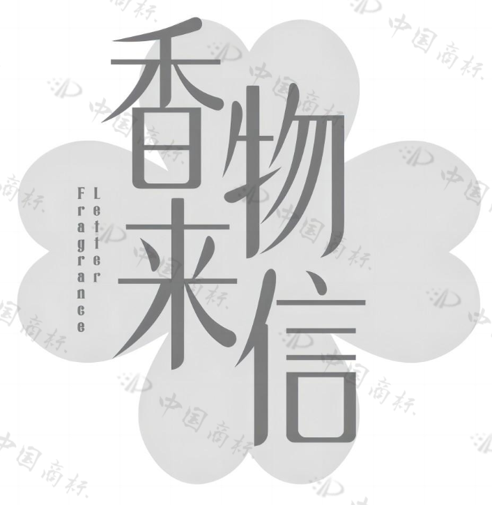 香物来信 FRAGRANCE LETTER 