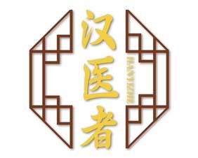 [3类]汉医者