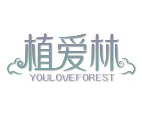 植爱林 YOULOVEFOREST 