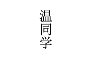 温同学 