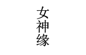 女神缘 