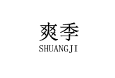爽季 