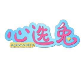 心选兔 