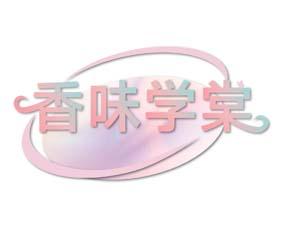 香味学棠 