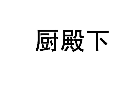 厨殿下 