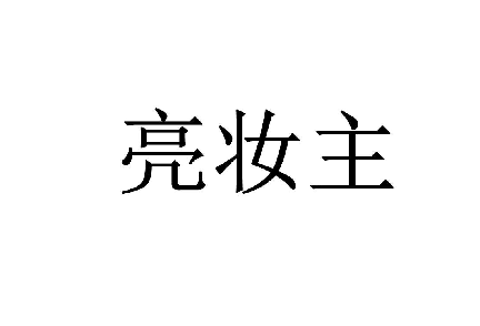 亮妆主 