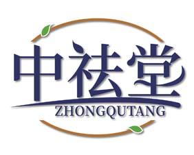 中祛堂 