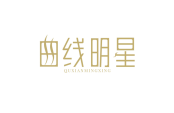 曲线明星 