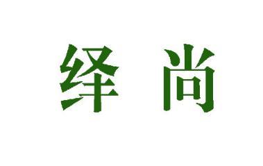 绎尚 