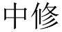中修 