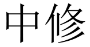 [40类]中修