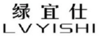 绿宜仕
LVYISHI 