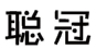 聪冠 