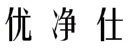 优净仕 