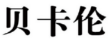 贝卡伦 