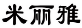 米丽雅 