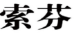 索芬 