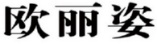 欧丽姿 