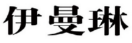 伊曼琳 