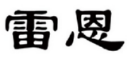 雷恩 