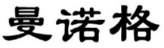 曼诺格 