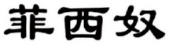 菲西奴 