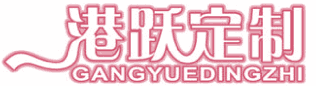 港跃定制 