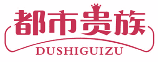 都市贵族 