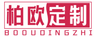柏欧定制 