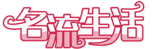名流生活 