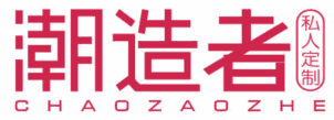 潮造者私人定制 