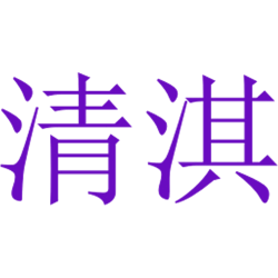 清淇 