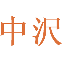 中沢 