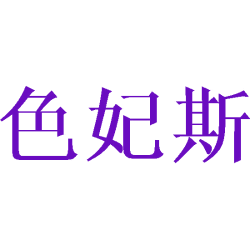 [40类]色妃斯