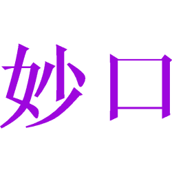妙口 