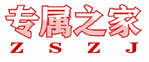 专属之家 ZSZJ 