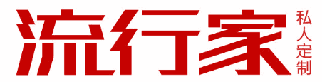 流行家 私人定制 