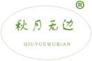 秋月无边 