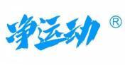 净运动 