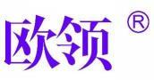 欧领 